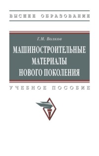Машиностроительные материалы нового поколения