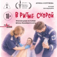 В ритме скорой. Трогательные истории врача-реаниматолога