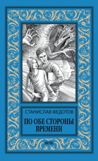 По обе стороны времени