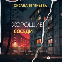 Хорошие соседи
