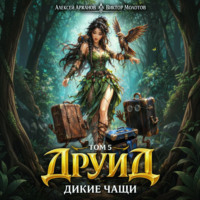 Друид. Том 5. Дикие Чащи