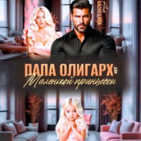 Папа олигарх для маленькой принцессы