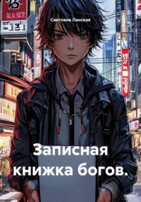 Записная книжка богов.