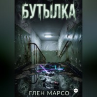Бутылка