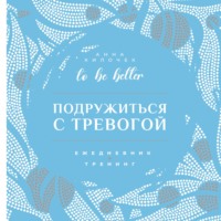 To be better. Подружиться с тревогой. Ежедневник-тренинг