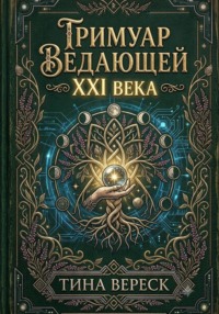 Гримуар Ведающей XXI века