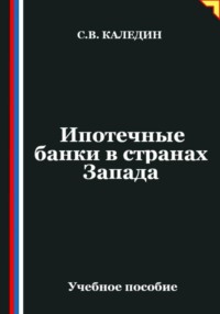 Ипотечные банки в странах Запада