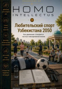 Любительский спорт Узбекистана 2050. Homo Intellectus