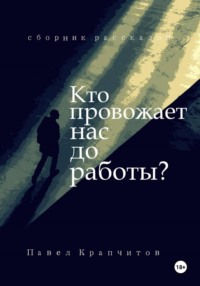 Кто провожает нас до работы?