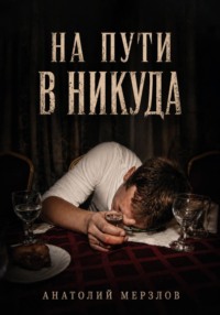 На пути в никуда