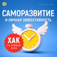 Хак на каждый день: Саморазвитие и личная эффективность