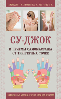 Су-Джок и приемы самомассажа от триггерных точек