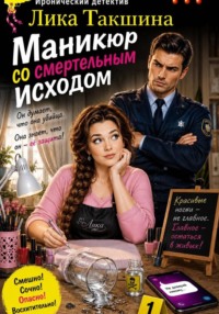 МАНИКЮР СО СМЕРТЕЛЬНЫМ ИСХОДОМ