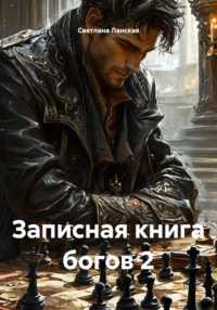 Записная книга богов 2