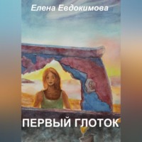 Первый глоток