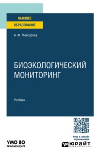 Биоэкологический мониторинг. Учебник для вузов