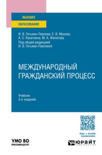 Международный гражданский процесс 3-е изд. Учебник для вузов