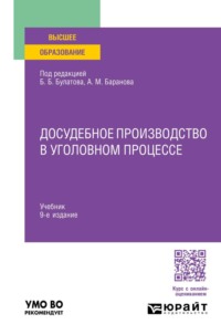 Досудебное производство в уголовном процессе 9-е изд., пер. и доп. Учебник для вузов