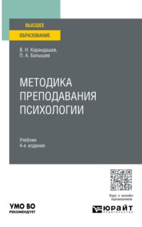 Методика преподавания психологии 4-е изд., пер. и доп. Учебник для вузов
