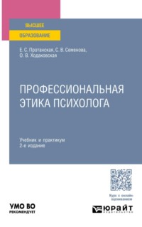 Профессиональная этика психолога 2-е изд. Учебник и практикум для вузов