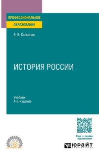 История России 4-е изд., пер. и доп. Учебник для СПО