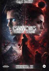 Санмонс. Горизонт Событий. Книга 2