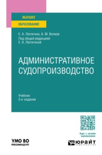 Административное судопроизводство 3-е изд. Учебник для вузов
