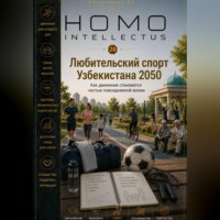 Любительский спорт Узбекистана 2050. Homo Intellectus