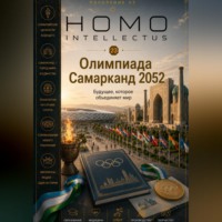 Олимпиада Самарканд 2052. Homo Intellectus