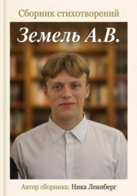 Сборник стихотворений Земель А.В.