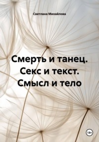 Смерть и танец. Секс и текст. Смысл и тело