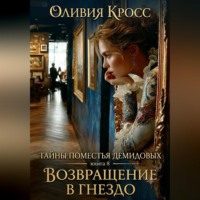 Тайны поместья Демидовых