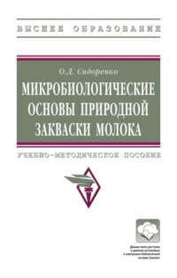 Микробиологические основы природной закваски молока
