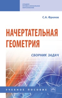 Начертательная геометрия: сборник задач