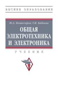 Общая электротехника и электроника