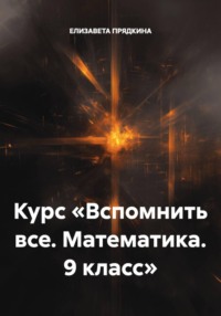 Курс «Вспомнить все. Математика. 9 класс»