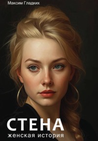 Стена. Женская история