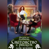 Сватовство с риском для жизни