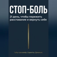 Стоп боль
