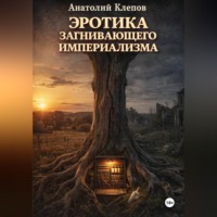 ЭРОТИКА  ЗАГНИВАЮЩЕГО ИМПЕРИАЛИЗМА