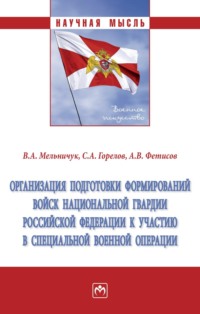 Организация подготовки формирований войск национальной гвардии Российской Федерации к участию в специальной военной  операции
