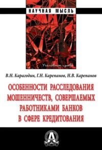Особенности расследования мошенничеств, совершаемых работниками банков в сфере кредитования