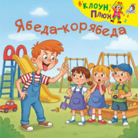 Ябеда-корябеда
