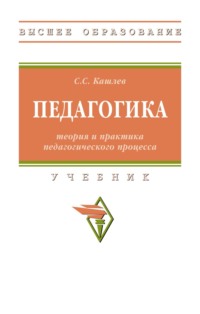 Педагогика: теория и практика педагогического процесса