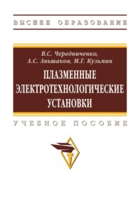 Плазменные электротехнологические установки