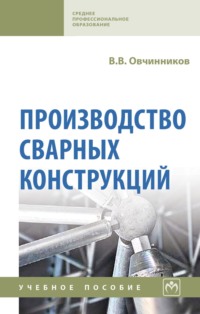 Производство сварных конструкций
