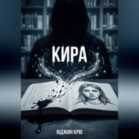 Кира