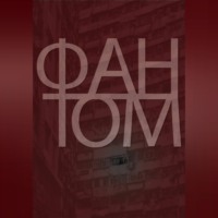 Фантом