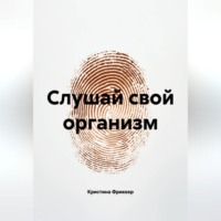 Слушай свой организм