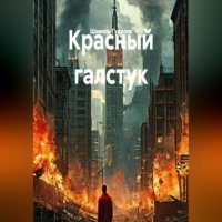 Красный галстук